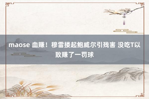maose 血赚！穆雷搂起鲍威尔引残害 没吃T以致赚了一罚球