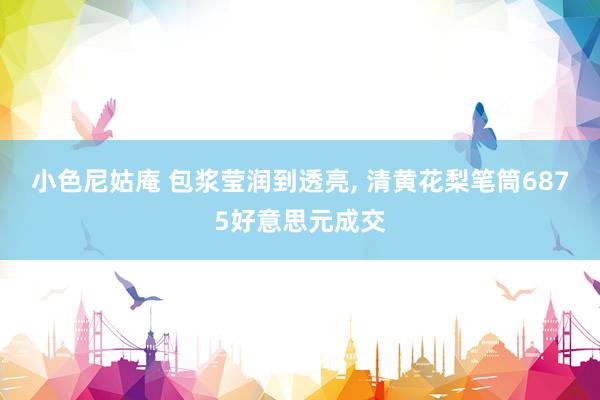 小色尼姑庵 包浆莹润到透亮， 清黄花梨笔筒6875好意思元成交