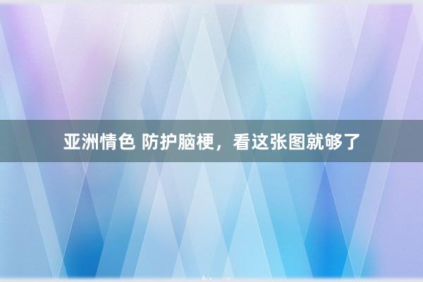 亚洲情色 防护脑梗，看这张图就够了