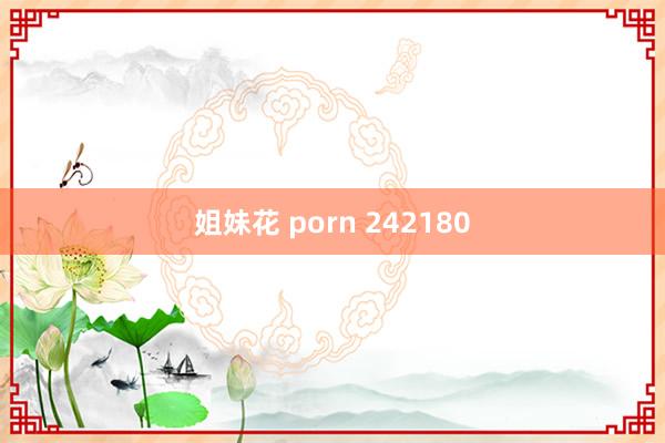 姐妹花 porn 242180