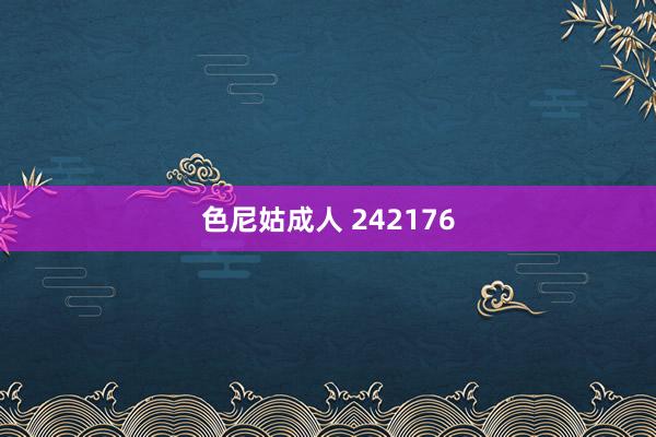 色尼姑成人 242176