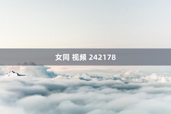 女同 视频 242178