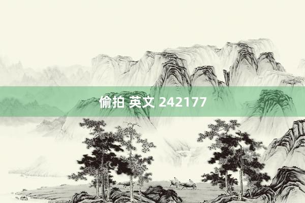 偷拍 英文 242177