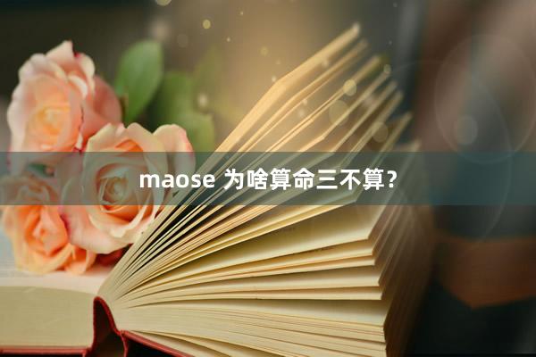 maose 为啥算命三不算？
